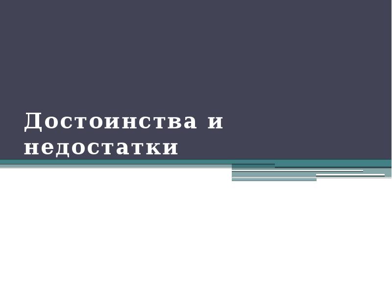 Достоинства и недостатки Достоинства и недостатки