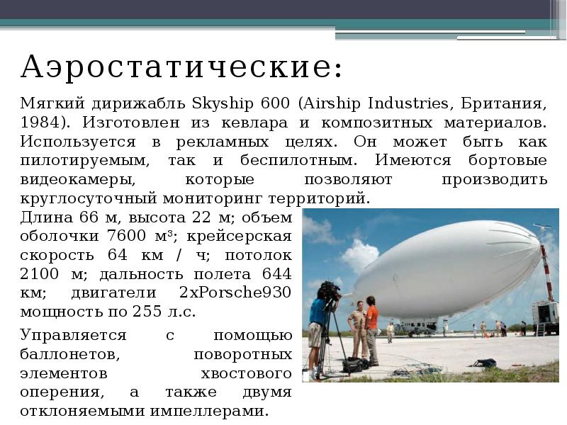 Аэростатические:
Аэростатические:
Мягкий дирижабль Skyship 600 (Airship Industries, Британия, 1984). Изготовлен Аэростатические:
Аэростатические:
Мягкий дирижабль Skyship 600 (Airship Industries, Британия, 1984). Изготовлен