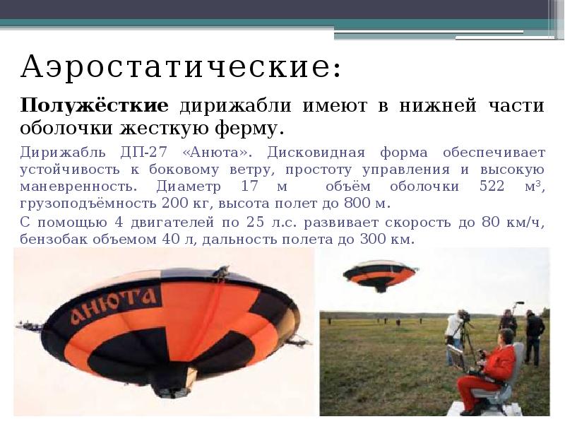 Аэростатические:
Аэростатические:
Полужёсткие дирижабли имеют в нижней части оболочки жесткую ферму.
Аэростатические:
Аэростатические:
Полужёсткие дирижабли имеют в нижней части оболочки жесткую ферму.