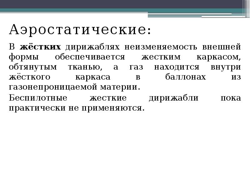 Аэростатические:
Аэростатические:
В жёстких дирижаблях неизменяемость внешней формы обеспечивается жестким каркасом, Аэростатические:
Аэростатические:
В жёстких дирижаблях неизменяемость внешней формы обеспечивается жестким каркасом,