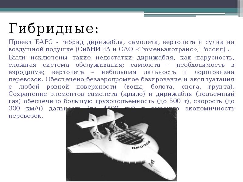 Гибридные:
Гибридные:
Проект БАРС - гибрид дирижабля, самолета, вертолета и судна Гибридные:
Гибридные:
Проект БАРС - гибрид дирижабля, самолета, вертолета и судна
