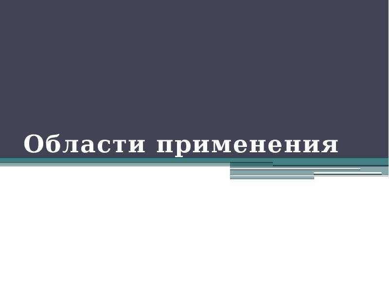 Области применения Области применения