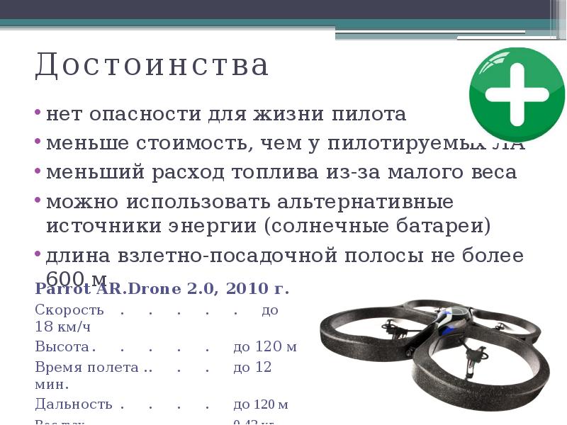 Достоинства
нет опасности для жизни пилота
меньше стоимость, чем у пилотируемых Достоинства
нет опасности для жизни пилота
меньше стоимость, чем у пилотируемых