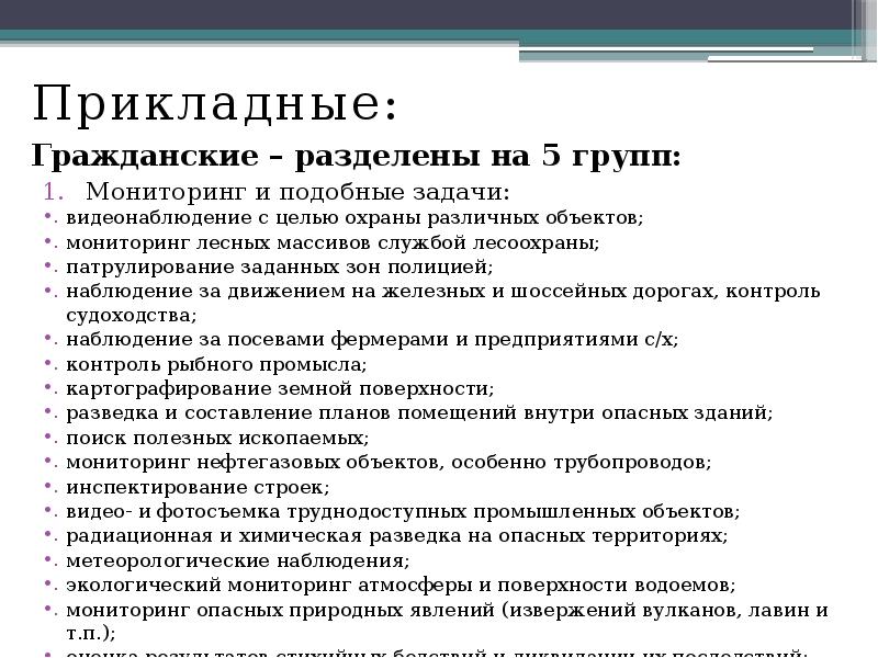Прикладные:
Прикладные:
Гражданские – разделены на 5 групп:
Мониторинг и подобные Прикладные:
Прикладные:
Гражданские – разделены на 5 групп:
Мониторинг и подобные