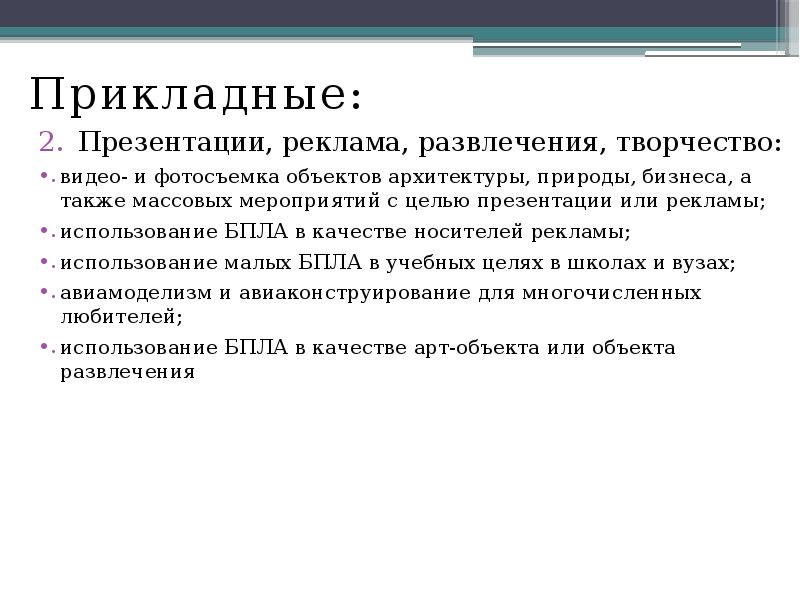 Прикладные:
Прикладные:
Презентации, реклама, развлечения, творчество:
видео- и фотосъемка объектов архитектуры, Прикладные:
Прикладные:
Презентации, реклама, развлечения, творчество:
видео- и фотосъемка объектов архитектуры,