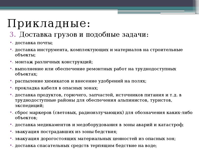Прикладные:
Прикладные:
Доставка грузов и подобные задачи:
доставка почты;
доставка инструмента, Прикладные:
Прикладные:
Доставка грузов и подобные задачи:
доставка почты;
доставка инструмента,