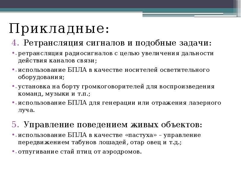 Прикладные:
Прикладные:
Ретрансляция сигналов и подобные задачи:
ретрансляция радиосигналов с целью Прикладные:
Прикладные:
Ретрансляция сигналов и подобные задачи:
ретрансляция радиосигналов с целью