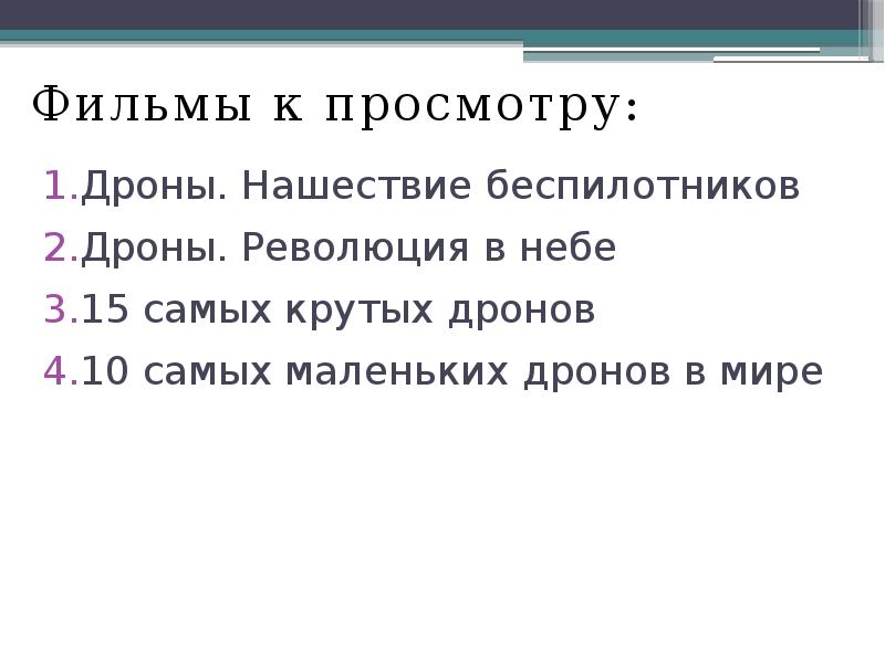 Фильмы к просмотру:
Фильмы к просмотру:
Дроны. Нашествие беспилотников
Дроны. Революция Фильмы к просмотру:
Фильмы к просмотру:
Дроны. Нашествие беспилотников
Дроны. Революция