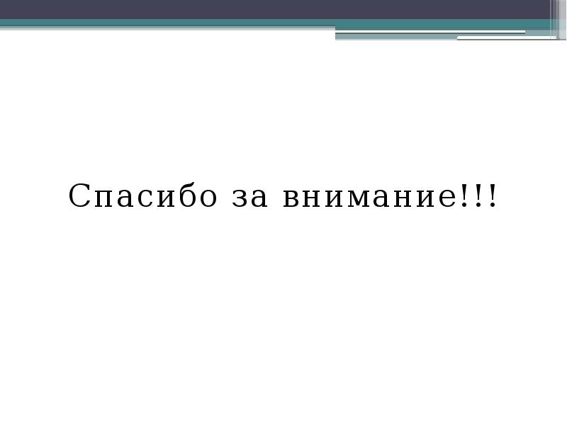 Спасибо за внимание!!!
Спасибо за внимание!!! Спасибо за внимание!!!
Спасибо за внимание!!!
