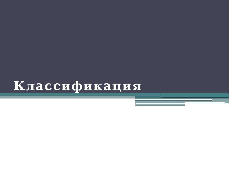 Классификация Классификация