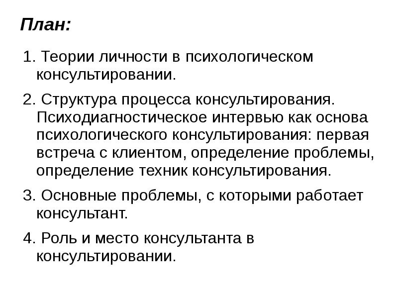 Структура процесса консультирования. Презентация структура процесса консультирования. типы клиентов в психологическом консультировании. теория бехризм техники консультирования.