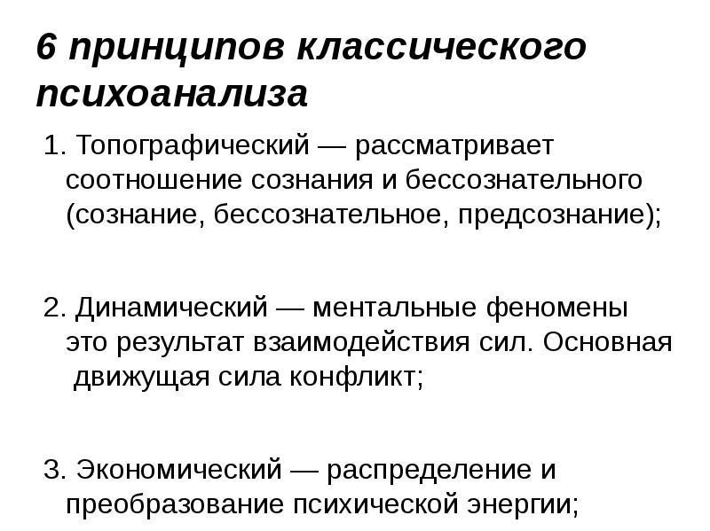 Классический принцип. Соотношение сознания и бессознательного. Динамический принцип психоанализа. Соотношение сознательного и бессознательного. Сознание предсознание бессознательное.