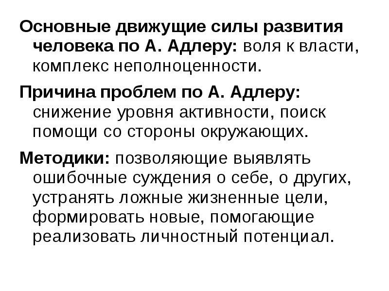 Комплекс власти. Движущая сила развития по Адлеру. Выводы теории движущих сил развития по Адлеру. Воля по Адлеру. Движущими силами развития личности Адлер считал.