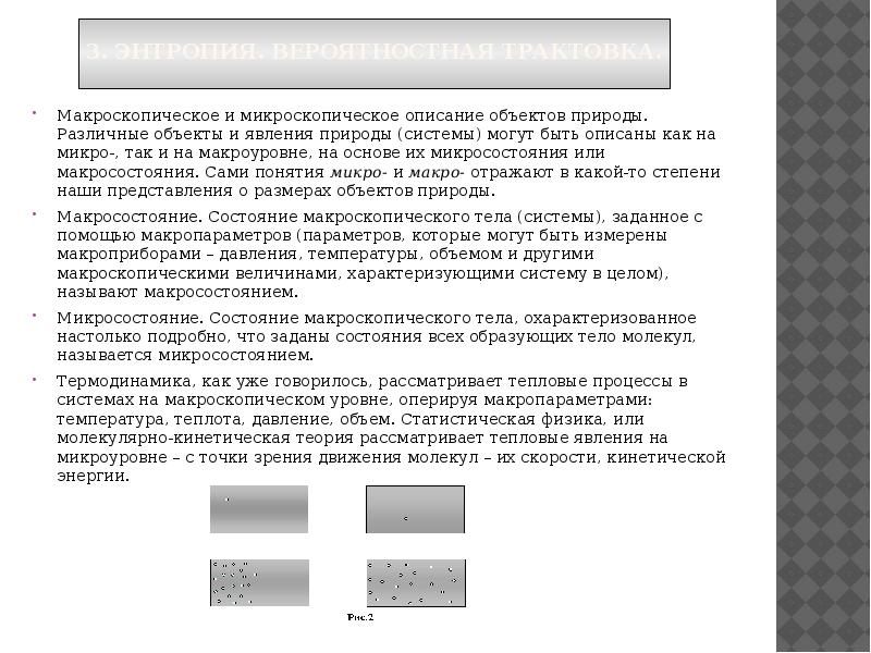 Термодинамическая картина мира