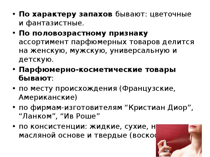 Запахи какого размеры. Духи по половозрастному признаку. Парфюмерные изделия по половозрастному признаку. Характер аромата парфюмерных изделий. Характер запаха парфюмерно-косметические товаров.