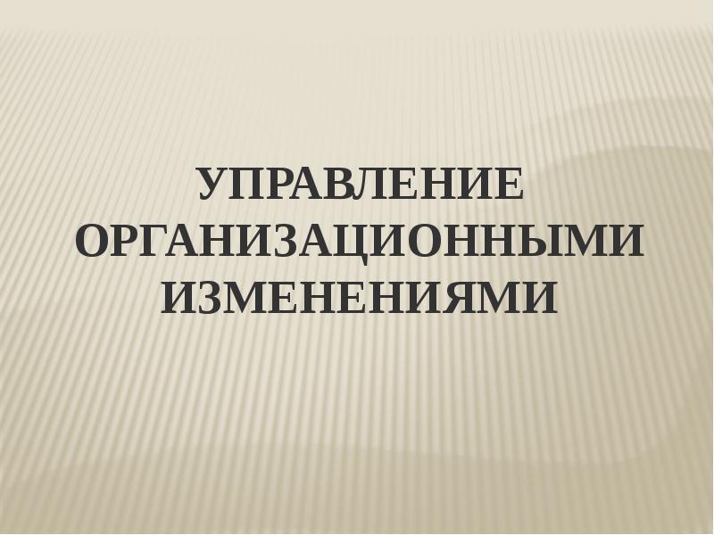 Управление организационными изменениями презентация