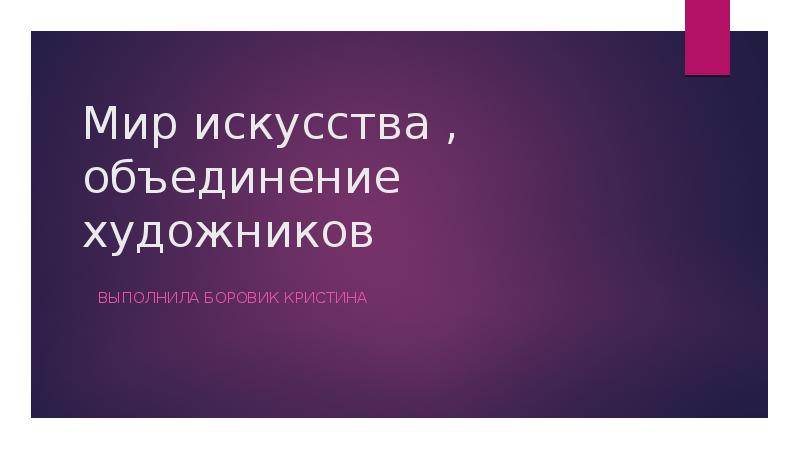 Мир искусства объединение художников презентация