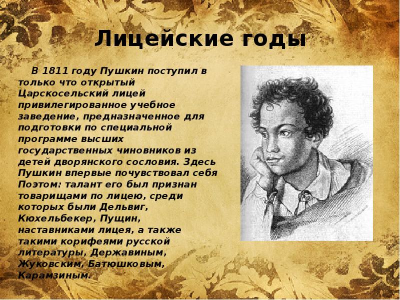А. С. Пушкин лицейских годах жизни Пушкина