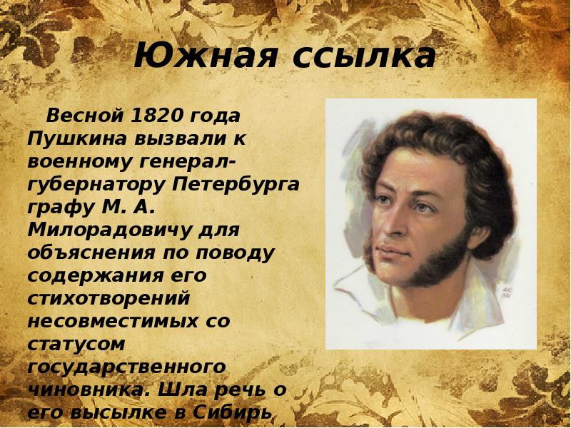 Сообщение южная ссылка. Пушкин 1820 год. Пушкин в ссылке 1820. 1820 Год Пушкин в ссылке. Южная ссылка Пушкина.