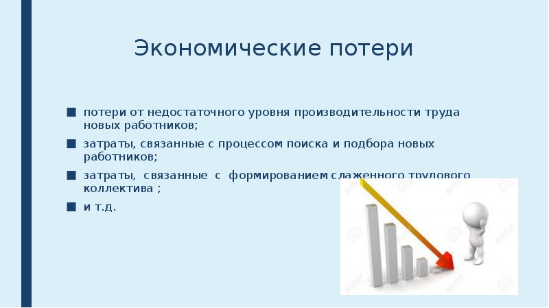 Выводы по расчетам. Экономические потери. Экономические потери вызванные текучестью кадров. Экономические потери компании. Расчет экономических потерь.