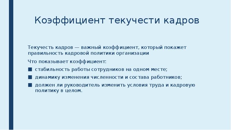 Коэффициент текучести кадров. Коэффициент текучести кадров показывает. Презентация по численности и текучести персонала. Анкета текучести кадров. Явление текучести.