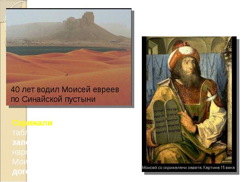 Сколько евреев водил по пустыне. Моисей 40 лет водил евреев по пустыне. Синайское законодательство. Презентация на тему Синайское законодательство. Синайское законодательство презентация 3 класс.