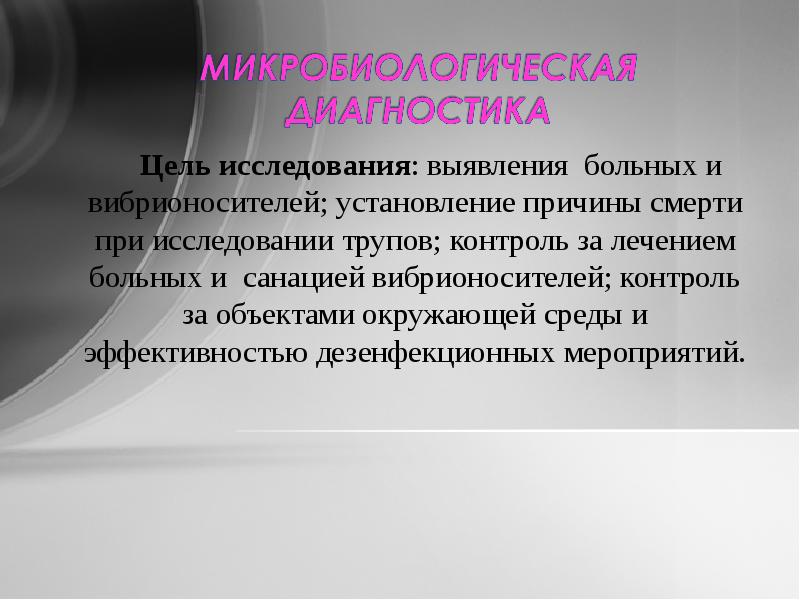 Исследования выявили. Методы исследования изучения трупного материала. Установление причины смерти. Вибрионоситель. Больные и вибрионосители.