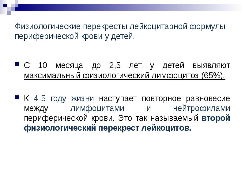 Схема физиологического перекреста лейкоцитарной формулы у детей