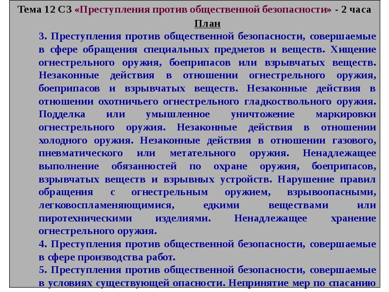 План преступление. Преступления против общественной безопасности и здоровья населения. Характеристика общественной безопасности. Меры предупреждения преступлений против общественной безопасности. . Преступления против общественной (общей) безопасности. 35.