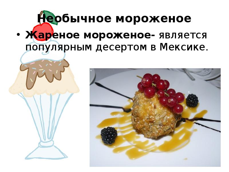 Проект 1 класс мороженое