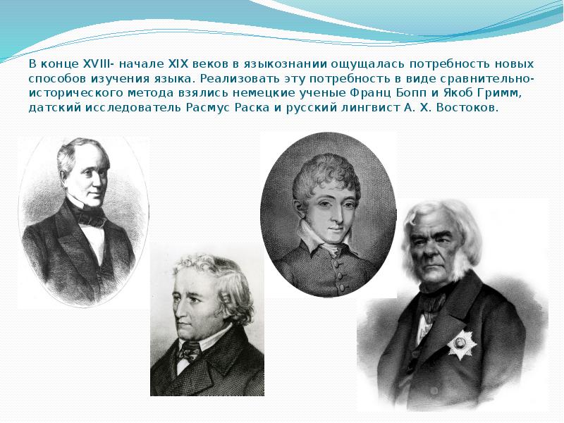 Историческое языкознание. Франц БОПП сравнительно-историческое Языкознание. Основоположники сравнительно-исторического метода. Основоположники сравнительно-исторического языкознания. Представители сравнительно-исторического языкознания.