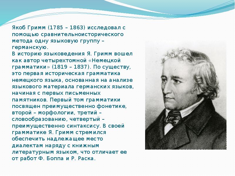 Якоб отзывы. Якоб Гримм лингвист. Якоб Гримм (1785-1863 гг.). Якоб Гримм 1863. 4 Января 1785 Якоб Гримм.