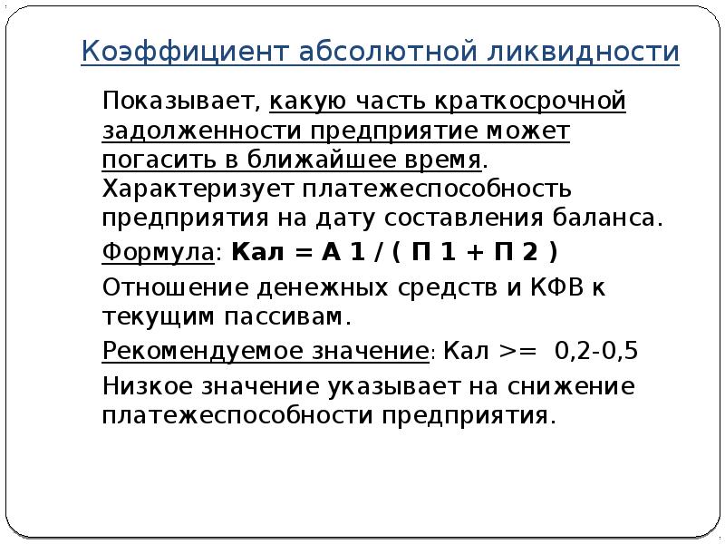 Коэффициент абсолютной ликвидности по балансу. Коэффициент абсолютной ликвидности по балансу