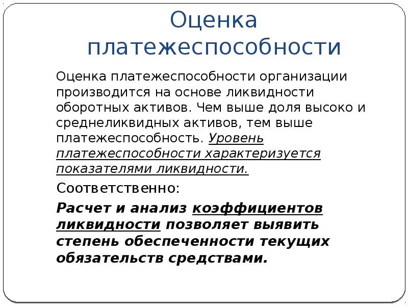 оценка платежеспособности организации