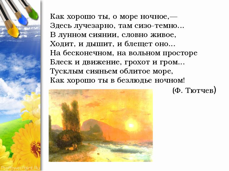 Здесь лучезарно там сизо темно. На бесконечном на Вольном просторе. На Вольном просторе блеск и движение грохот и Гром. На Вольном просторе шум и движенье грохот и Гром.