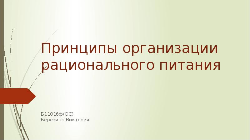 Принципы организации рационального питания
Б1101бф(ОС) Березина Виктория Принципы организации рационального питания
Б1101бф(ОС) Березина Виктория
