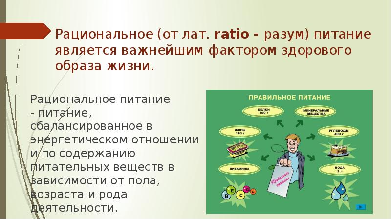 Рациональное (от лат. ratio - разум) питание является важнейшим фактором здорового образа жизни. Рациональное (от лат. ratio - разум) питание является важнейшим фактором здорового образа жизни.