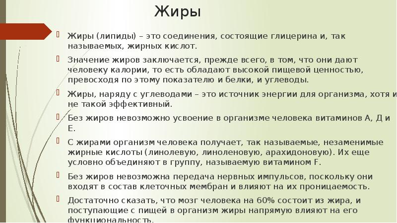Жиры
Жиры (липиды) – это соединения, состоящие глицерина и, так называемых, Жиры
Жиры (липиды) – это соединения, состоящие глицерина и, так называемых,