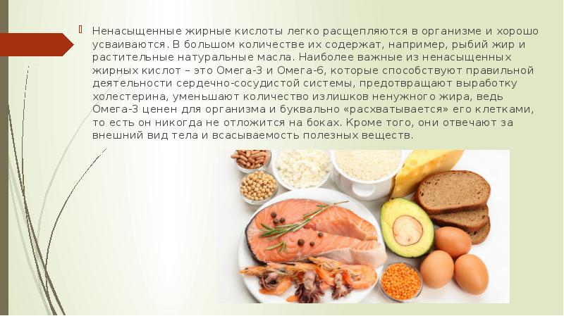 Ненасыщенные жирные кислоты легко расщепляются в организме и хорошо усваиваются. В Ненасыщенные жирные кислоты легко расщепляются в организме и хорошо усваиваются. В