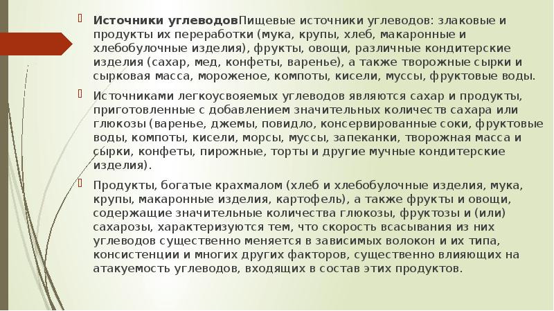 Источники углеводовПищевые источники углеводов: злаковые и продукты их переработки (мука, крупы, Источники углеводовПищевые источники углеводов: злаковые и продукты их переработки (мука, крупы,