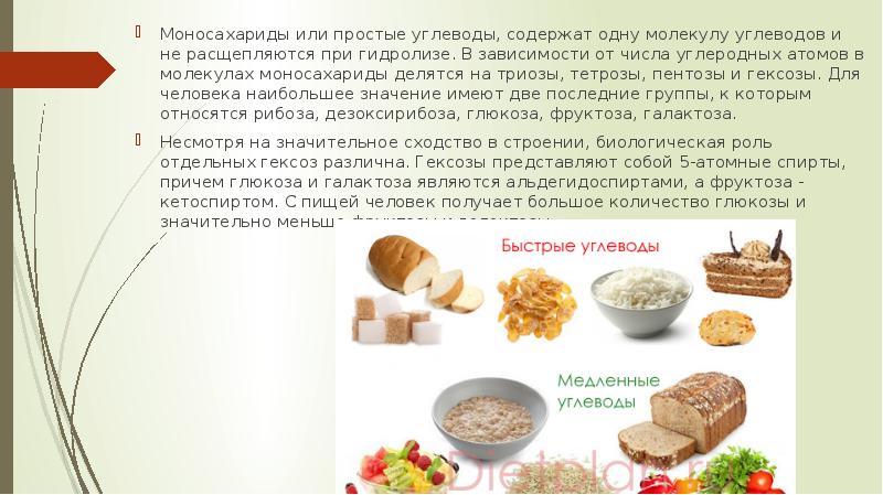 Моносахариды или простые углеводы, содержат одну молекулу углеводов и не расщепляются Моносахариды или простые углеводы, содержат одну молекулу углеводов и не расщепляются