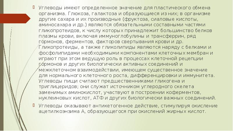 Углеводы имеют определенное значение для пластического обмена организма. Глюкоза, галактоза и Углеводы имеют определенное значение для пластического обмена организма. Глюкоза, галактоза и
