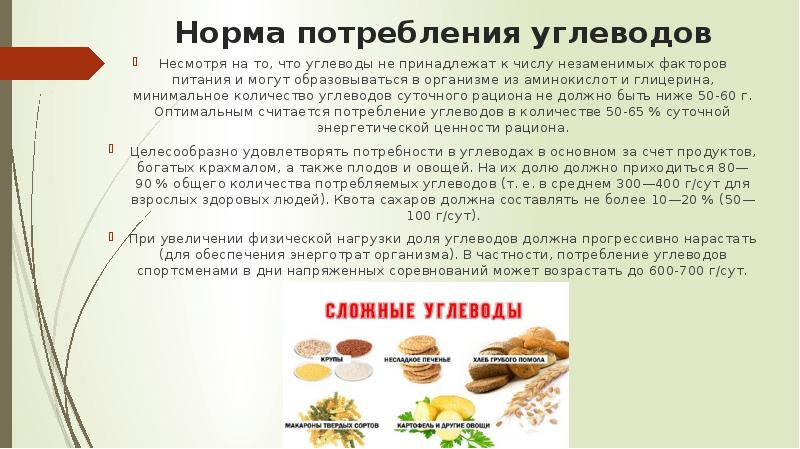 Норма потребления углеводов
Несмотря на то, что углеводы не принадлежат к Норма потребления углеводов
Несмотря на то, что углеводы не принадлежат к