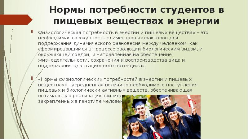 Нормы потребности студентов в пищевых веществах и энергии
Физиологическая потребность в Нормы потребности студентов в пищевых веществах и энергии
Физиологическая потребность в