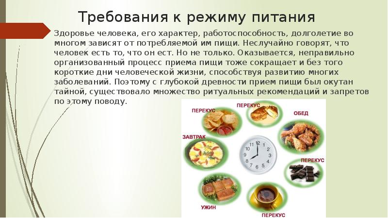 Требования к режиму питания
Здоровье человека, его характер, работоспособность, долголетие во Требования к режиму питания
Здоровье человека, его характер, работоспособность, долголетие во