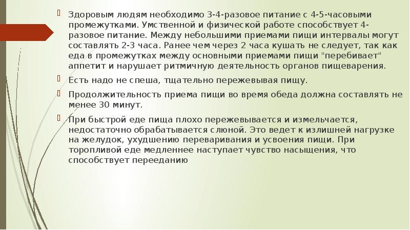 Здоровым людям необходимо 3-4-разовое питание с 4-5-часовыми промежутками. Умственной и физической Здоровым людям необходимо 3-4-разовое питание с 4-5-часовыми промежутками. Умственной и физической