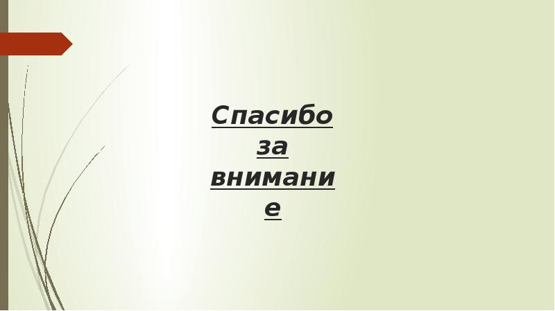 Спасибо за внимание