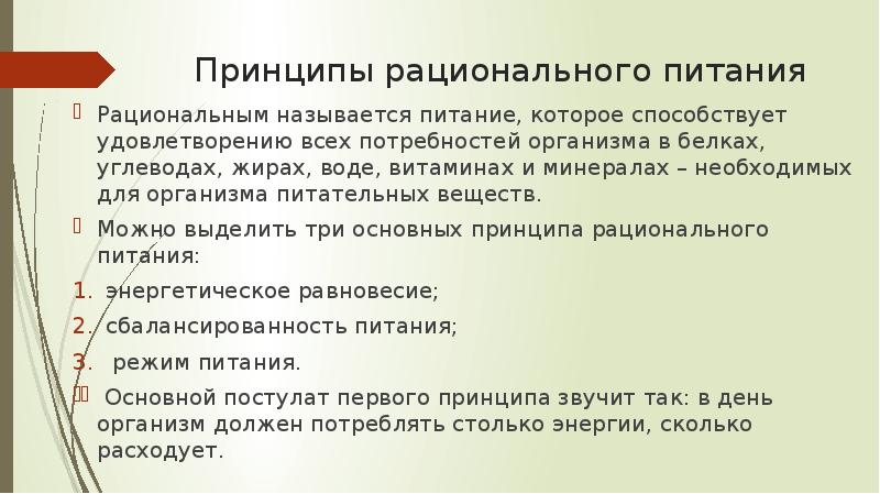 Принципы рационального питания
Рациональным называется питание, которое способствует удовлетворению всех потребностей Принципы рационального питания
Рациональным называется питание, которое способствует удовлетворению всех потребностей