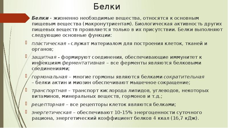 Белки
Белки - жизненно необходимые вещества, относятся к основным пищевым вещества (макронутриентам). Белки
Белки - жизненно необходимые вещества, относятся к основным пищевым вещества (макронутриентам).