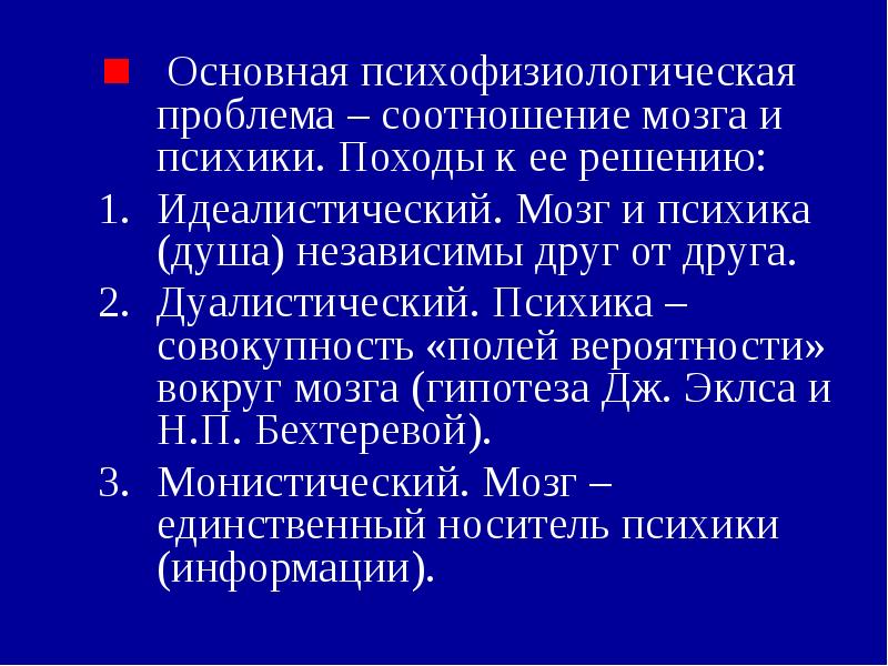 Идеалистическая точка зрения в отношении происхождения психики презентация